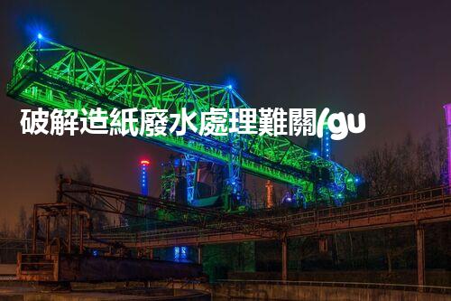 破解造紙廢水處理難關(guān)？探尋可持續(xù)發(fā)展之路！